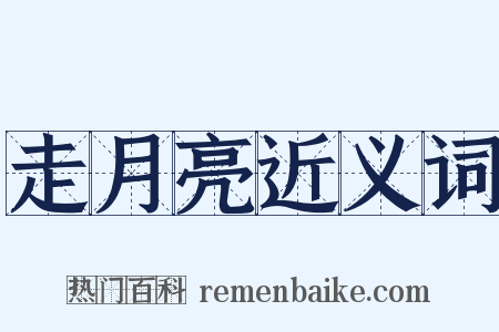 走月亮近义词是什么意思的图片